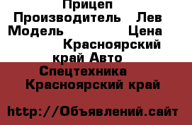 Прицеп › Производитель ­ Лев › Модель ­ 183 141 › Цена ­ 35 000 - Красноярский край Авто » Спецтехника   . Красноярский край